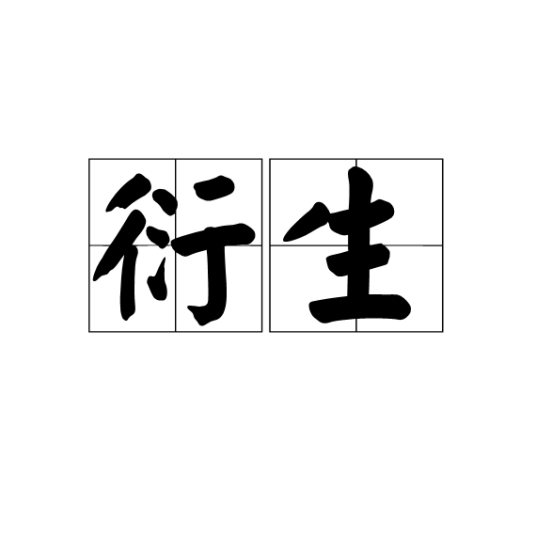 衍生（汉语词语）