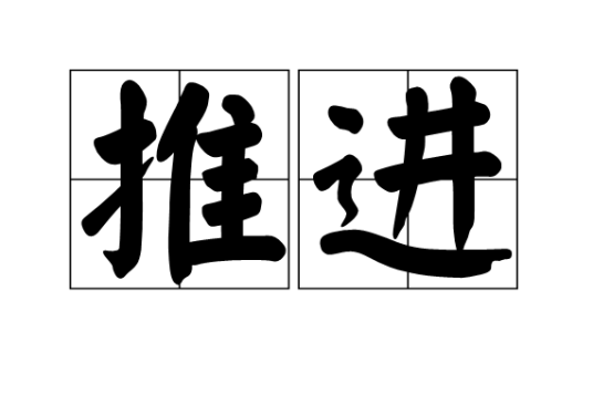 推进（汉语词汇）