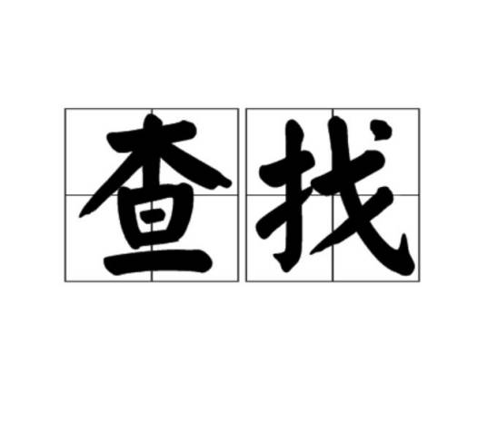 查找（计算机科学名词）