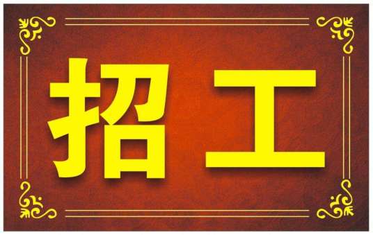 招工(招收从事服务或者劳动的新成员)