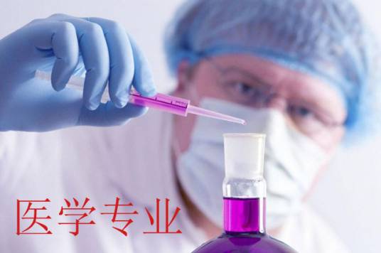 医学专业