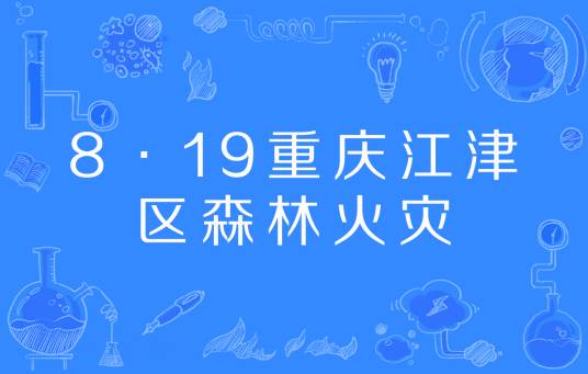 8·19重庆江津区森林火灾