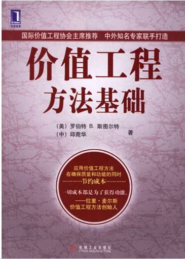 价值工程(提高价值的创造性活动)