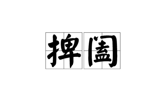 捭阖（汉语词语）