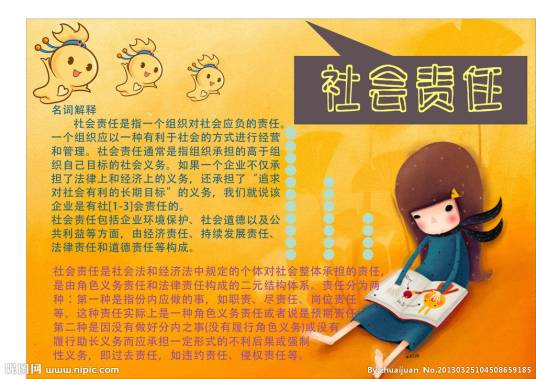 社会责任