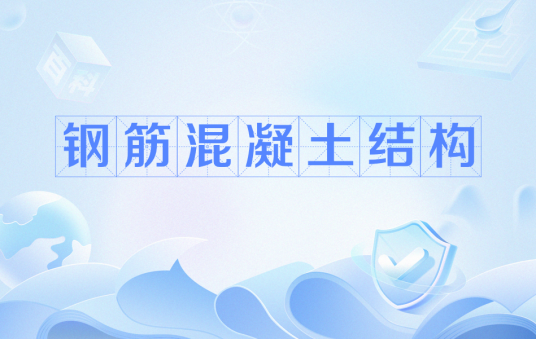 钢筋混凝土结构（土木工程专业术语）