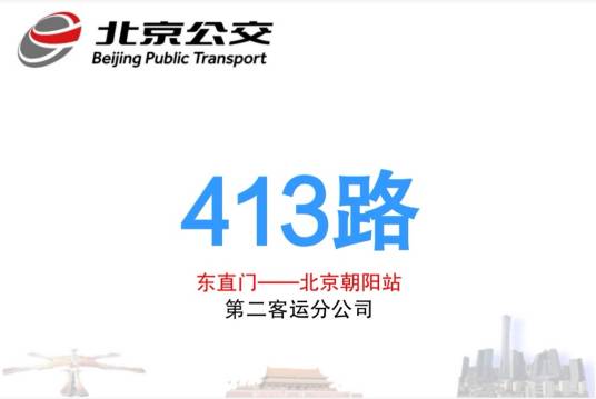 北京公交413路