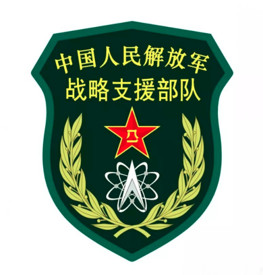 中国人民解放军战略支援部队