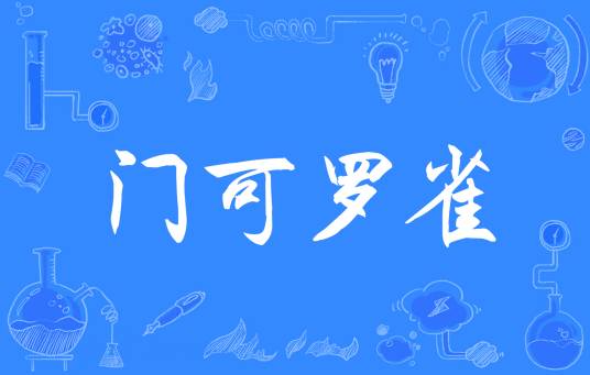 门可罗雀