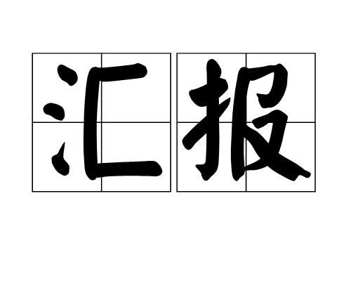 汇报（汉语词语）