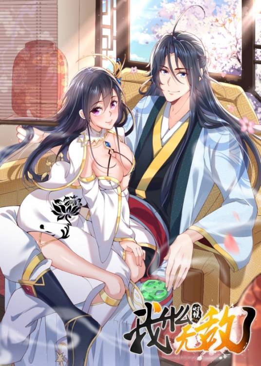 我什么时候无敌了（创易文化创作的漫画）