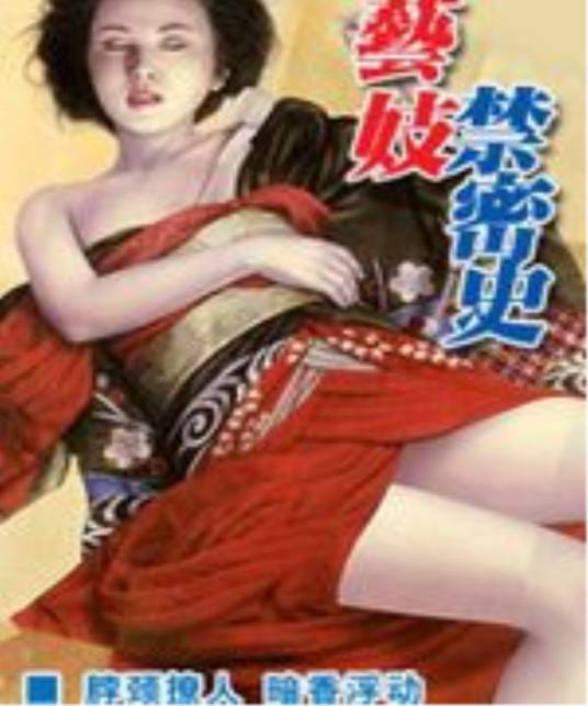 艺伎禁密史