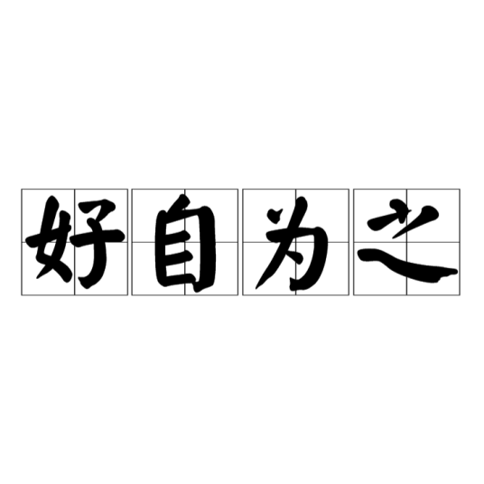 好自为之（汉语成语）