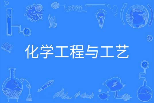 化学工程与工艺