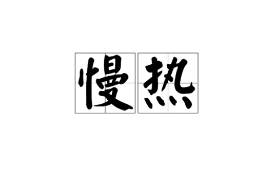 慢热（词语解释）