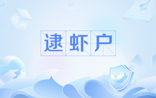 逮虾户