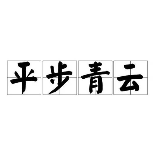 平步青云（汉语成语）
