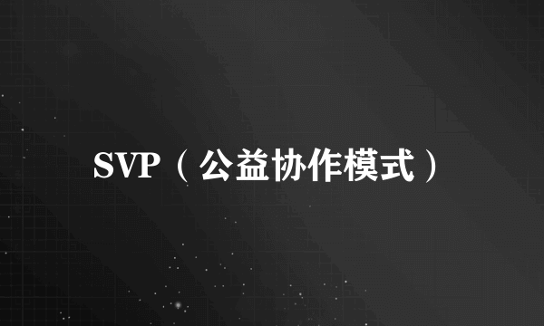 SVP（公益协作模式）