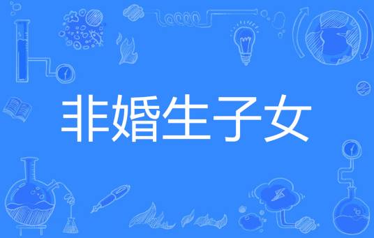 非婚生子女
