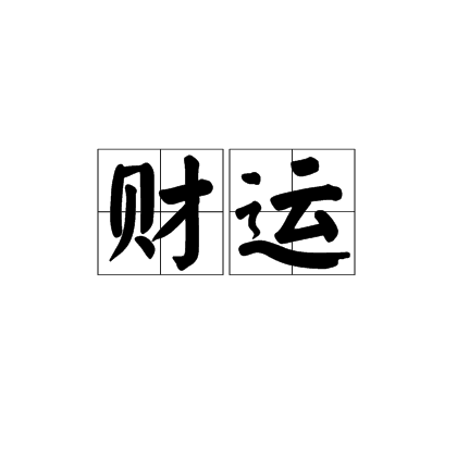 财运（汉语词汇）
