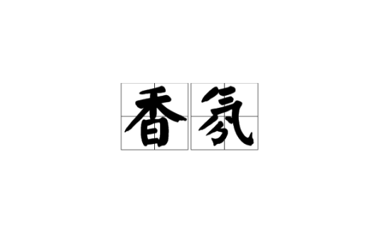 香氛