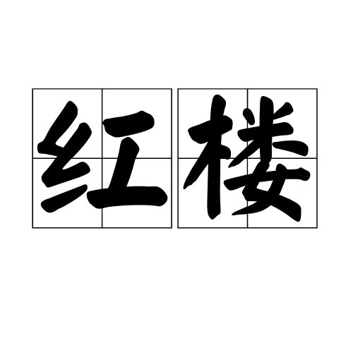 红楼（汉语词汇）
