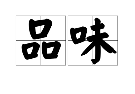 品味（汉语词语）