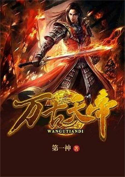 万古天帝(第一神所著的长篇小说)