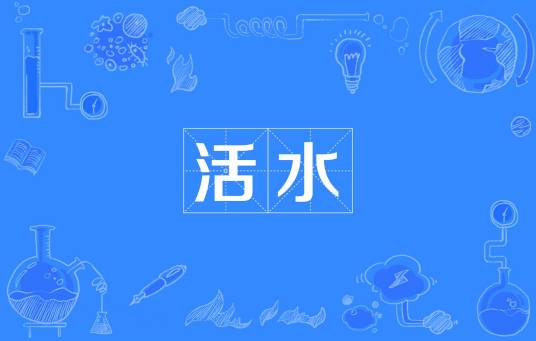 活水（汉语词汇）
