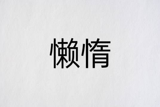 懒惰（心理学名词）