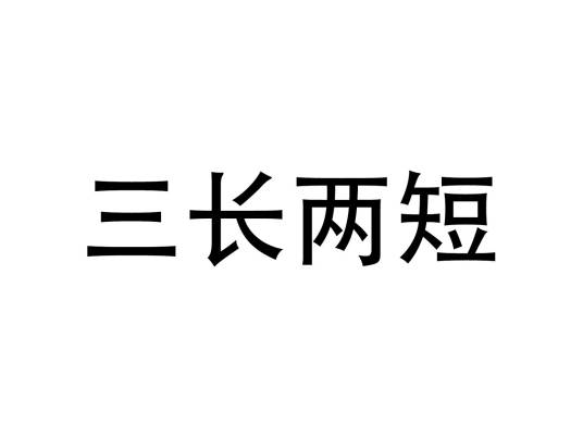 三长两短