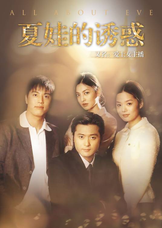 夏娃的诱惑(2000年李振石执导的爱情剧)