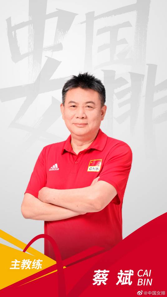 蔡斌（中国女排主教练，上海市排球协会副会长）
