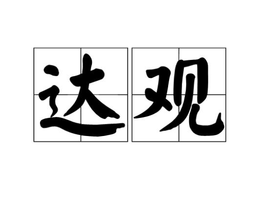 达观（汉语词语）