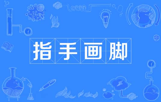 指手画脚（汉语成语）