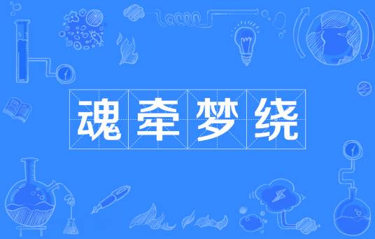 魂牵梦绕（词语信息）