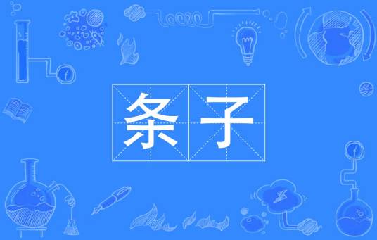 条子（汉语词汇）