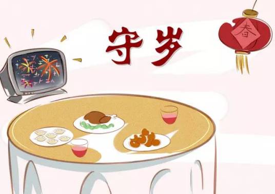 守岁（中国民间年俗活动）