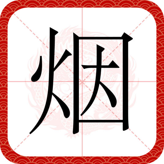 烟（汉语文字）