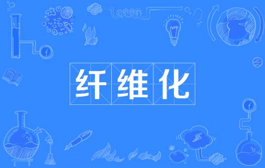 纤维化(医学概念)