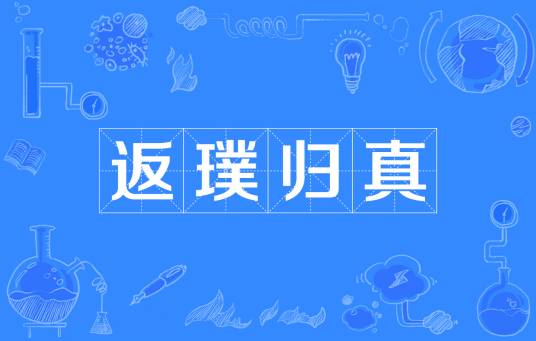 返璞归真（汉语成语）