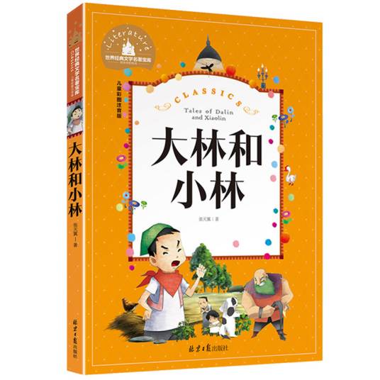 大林和小林（张天翼创作长篇童话）