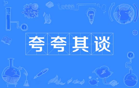 夸夸其谈