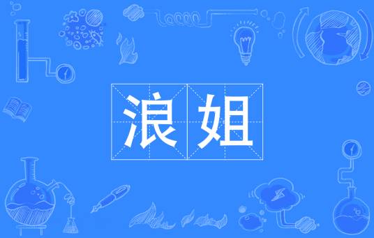 浪姐