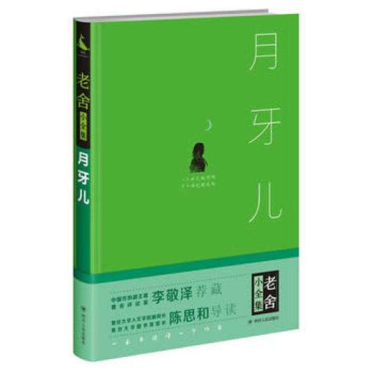 月牙儿(老舍创作中篇小说)