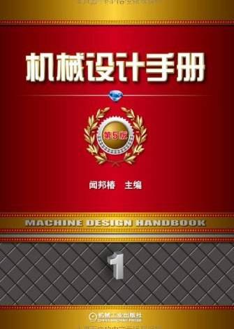 机械设计手册（2010年机械工业出版社出版的图书）