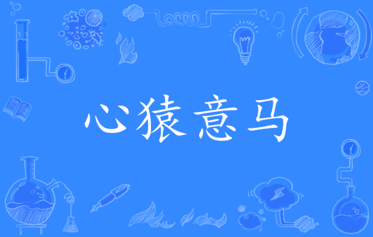 心猿意马（汉语成语）