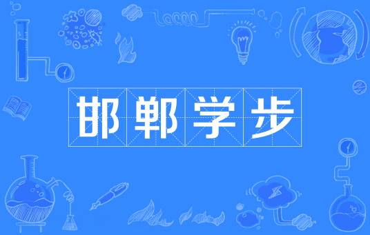 邯郸学步（汉语成语）
