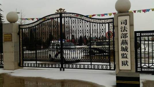 司法部燕城监狱