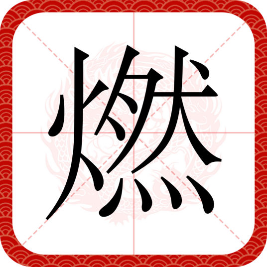 燃（汉语文字）